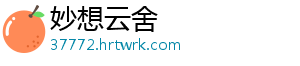 妙想云舍